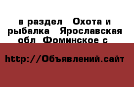  в раздел : Охота и рыбалка . Ярославская обл.,Фоминское с.